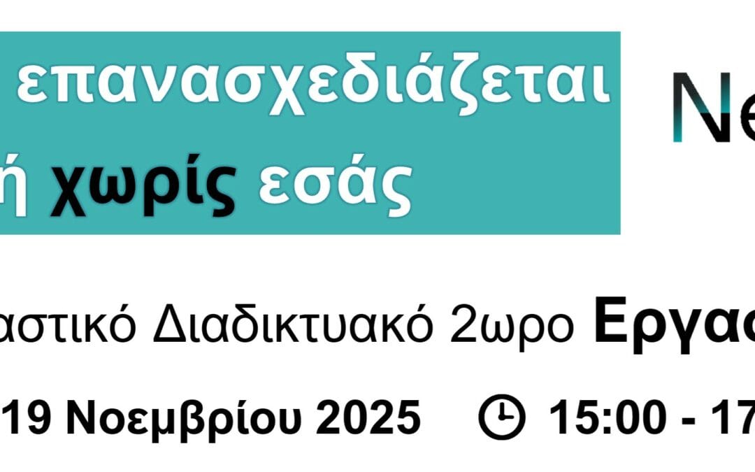 Η αγορά επανασχεδιάζεται με ή χωρίς εσένα