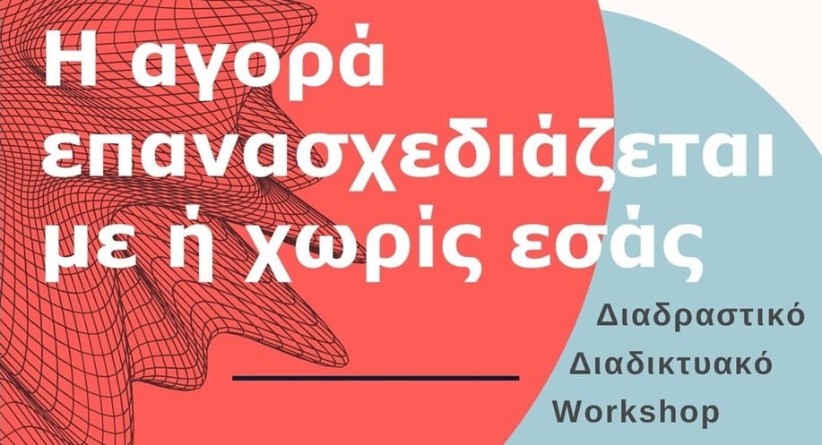 Ποιες είναι οι αλλαγές που διαμορφώνουν τη νέα εμπορική πραγματικότητα